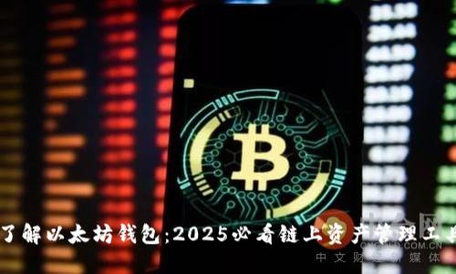 了解以太坊钱包：2025必看链上资产管理工具