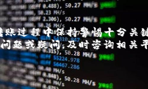 要将狗狗币（Dogecoin）转移到imTokane钱包，您需要遵循一系列简单的步骤。以下将详细介绍整个过程，并提供一些相关信息以确保您的转账顺利进行。

第一步：准备工作
在开始之前，请确保您已经拥有以下几点：
ul
    li一个有效的imTokane钱包账户，并已成功注册和登录。/li
    li在您的狗狗币钱包中，需要有足够的狗狗币进行转账。/li
    li确保您了解狗狗币（Dogecoin）的转账费用，这些费用可能会根据网络流量和交易活动而有所不同。/li
    li拥有一个安全的互联网连接以避免在转账过程中遭遇任何问题。/li
/ul

第二步：获取imTokane钱包的地址
在将狗狗币转移到imTokane钱包之前，您需要获取该钱包的接收地址。这个地址是一个长串的字母和数字组合，确保准确无误是非常重要的。
在您的imTokane钱包中，通常可以找到“接收”或“存款”选项。点击该选项，您将看到一个 QR 码和文本形式的钱包地址。您可以选择通过扫描二维码获取地址，或手动复制文本地址。

第三步：在狗狗币钱包中发起转账
接下来，您需要打开您持有狗狗币的钱包。无论是手机应用，还是桌面钱包，流程通常是相似的。
找到“发送”或“转账”选项，并在相应的输入框中粘贴之前获取的imTokane钱包地址。接下来，您需要输入您要转移的狗狗币数量。在这一点上，务必仔细检查您输入的信息，以避免错误。

第四步：确认交易信息
在发送之前，请再次确认以下信息：
ul
    li接收地址是否准确，确保没有任何拼写错误。/li
    li转账数量是否正确。/li
    li了解可能产生的转账手续费，并确认您是否同意。/li
/ul
如果所有信息都确认无误，请点击“发送”按钮。

第五步：监控交易状态
一旦您确认发送狗狗币，交易将被提交至区块链，并开始被处理。您可以在狗狗币钱包中查看交易记录，或在狗狗币的区块浏览器上输入您的交易ID（TXID）进行监控。
转账通常需要几分钟到十几分钟的时间来确认，具体取决于网络的拥堵情况。因此，请耐心等待，在此期间请勿关闭钱包或应用程序。

第六步：确认到账
在imTokane钱包中，您可以查看您的钱包余额，以确认狗狗币是否成功到账。如果一切顺利，您应该能够很快看到转账的狗狗币增加。

其他注意事项
首先，各个钱包平台在操作界面和步骤上可能会有所不同，因此建议仔细阅读imTokane钱包的相关指引，以确保您按照正确步骤进行操作。
其次，尽量使用官方的钱包应用，避免使用不明来源的钱包，以确保资金安全。此外，考虑到狗狗币的价格波动，建议您在适合的时机进行转账，尤其是如果您是投资者或持币者。

总结
将狗狗币转移到imTokane钱包是一个相对简单的过程，只需要几个步骤就可以完成。然而，在转账过程中保持警惕十分关键，以确保每一步都正确无误。通过这个指南，您应该能够顺利地将狗狗币发送到imTokane钱包。
记得在完成转账后，及时查看钱包的安全性和余额，确保您的资金得到了妥善的管理。如有任何问题或疑问，及时咨询相关平台的客服，以获取更专业的帮助。

狗狗币, imTokane钱包, 加密货币, 钱包转账/guanjianci