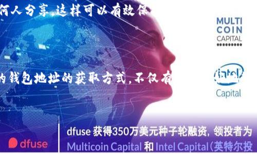 如何查看小狐钱包地址

在数字货币的世界中，钱包地址是您进行交易的关键。了解如何查看您在小狐钱包中的地址，对于安全地管理和发送您的数字资产至关重要。小狐钱包是一款受欢迎的数字货币钱包应用，它不仅支持多种加密货币的存储和管理，还为用户提供了简便的操作界面。接下来，我们将详细探讨如何找到您的小狐钱包地址，以及与之相关的一些重要信息。

Step 1: 登录小狐钱包

首先，您需要打开小狐钱包应用。如果您尚未注册，请确保先创建一个新账户。登录后，您将进入到主界面。在这个界面中，您将看到您的资产概览，显示了当前持有的数字货币和余额。

Step 2: 选择您的数字货币

为了查看特定货币的地址，您需要点击主界面中的“资产”或者“钱包”选项。在资产页中，您会看到一个与您所持有的不同币种相关的列表。选择您希望获取地址的数字货币，例如比特币、以太坊等。

Step 3: 找到地址

一旦您选择了数字货币，页面将会出现与该币种相关的更多信息，往往包含余额、交易记录等。在这个页面上，您可以找到“接收”或“收款”选项。点击这个选项后，您就会看到您的钱包地址。这个地址通常是一个由字母和数字组合而成的长串，注意不要分享此地址给不相关的人。

连接小狐钱包与其他平台

此外，小狐钱包还提供了与其他交易平台的连接功能。如果您打算从外部交易所转入资金，需要找到这些平台提供的相关入口。在小狐钱包内，您可以生成收款地址并将其复制到其他平台上，以便进行操作。

注意事项

安全性是使用数字钱包的重要因素之一。在查看小狐钱包地址时，确保您是在官方渠道进行操作，避免钓鱼网站和应用。永远不要将您的钱包私钥与任何人分享，这样可以有效保护您的资产。

总结

查看小狐钱包地址的过程其实相对简单，只需几个步骤就能完成。然而，作为用户，您应始终保持警惕，并确保您的操作是在安全的环境下进行。了解您的钱包地址的获取方式，不仅有助于更好地管理您的资产，也能提升您的数字资产投资体验。

小狐钱包, 钱包地址, 数字货币, 资产管理/guanjianci
立即查看小狐钱包地址的方法，安全管理您的数字资产！