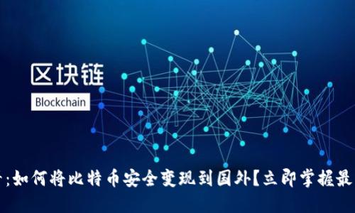 2025必看：如何将比特币安全变现到国外？立即掌握最实用技巧！