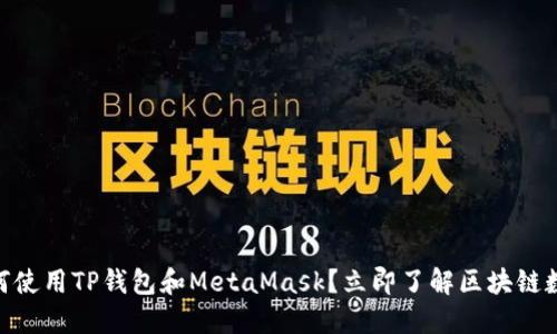 2025必看！如何使用TP钱包和MetaMask？立即了解区块链数字钱包的优势