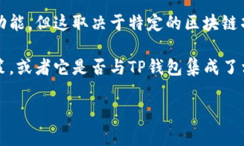 TP钱包（TokenPocket）是一款去中心化的数字资产钱包，支持多种公链和数字资产管理。在TP钱包中，有些项目可能会提供分红功能，但这取决于特定的区块链项目或代币的设计，TP钱包本身并不直接提供分红。

如果您在询问关于某个特定代币（如SHIB）的分红机制，通常需要查看该代币的白皮书或其官方公告，以了解其是否有分红的政策，或者它是否与TP钱包集成了相应的收益功能。在数字货币领域，分红机制通常会涉及到持币奖励、手续费返还或其他形式的收益分配，具体内容会因项目而异。

如果您对TP钱包的使用或具体的代币信息有进一步的问题，请提供更详细的信息，以便给予更精准的解答。