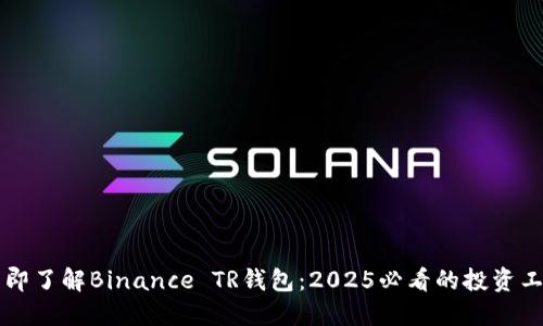 立即了解Binance TR钱包：2025必看的投资工具