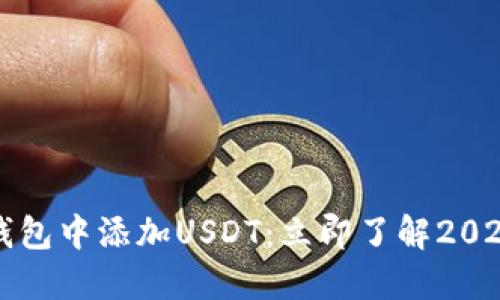 如何在TP钱包中添加USDT：立即了解2025必看教程