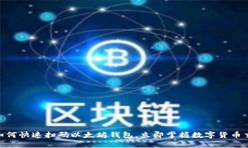 2025必看：如何快速扫码以太坊钱包，立即掌握数字货币交易关键技巧