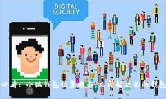 2025必看: 小狐钱包恢复教