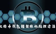 立即了解：比特币钱包转