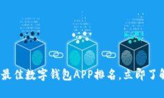 2025必看：最佳数字钱包