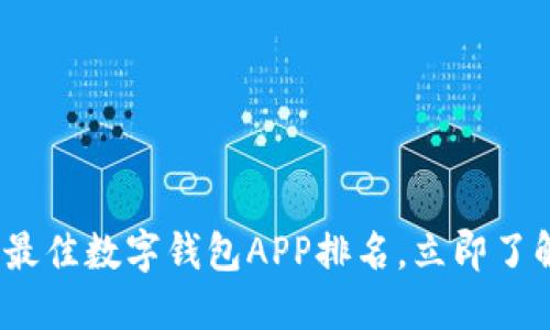 2025必看：最佳数字钱包APP排名，立即了解你的选择！