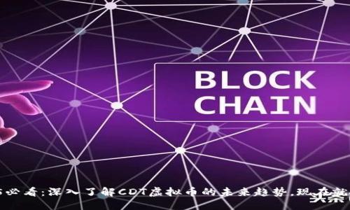 2025必看：深入了解CDT虚拟币的未来趋势，现在就投资！