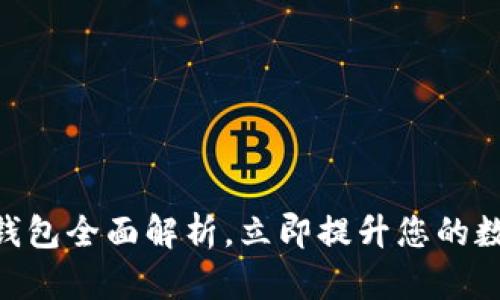 2025必看：NEAR钱包全面解析，立即提升您的数字资产管理能力！