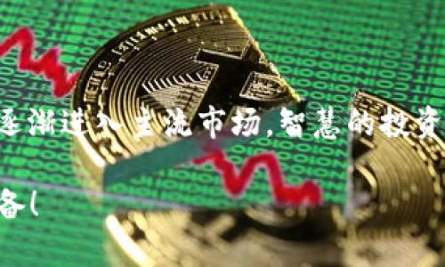    立即搭建 TRX 钱包：2025 必看指南  /   
 guanjianci  TRX 钱包, 钱包搭建, 加密货币, Tron 网络  /guanjianci 

引言
在如今的数字时代，加密货币正逐渐走入人们的生活，尤其是 TRX（Tronix）这一基于 Tron 网络的加密货币，因其高效的交易速度和低廉的手续费而受到广泛关注。为了更好地管理和保护你的 TRX，搭建一个安全的 TRX 钱包显得尤为重要。然而，对于很多新手来说，搭建钱包的过程可能存在一定的困难。本文将为你提供一份详细指南，帮助你立即搭建自己的 TRX 钱包，让你在未来的加密货币投资中倍感安心。

为什么选择 TRX 钱包？
TRX 钱包不仅是存储和管理 TRX 的工具，更是参与 Tron 生态系统的关键。当你持有 TRX 时，你不仅可以进行日常交易，还能参与到许多去中心化应用（DApps）中。此外，拥有一个自己的 TRX 钱包，你将能够享受更高的安全性，避免在交易所中长期存放资产带来的风险。因此，为了你的投资安全，搭建 TRX 钱包显得尤为重要。

TRX 钱包的种类
在搭建 TRX 钱包之前，我们首先要了解有哪些类型的 TRX 钱包可供选择。通常，TRX 钱包可以分为三大类：软件钱包、硬件钱包和纸钱包。

h4软件钱包/h4
软件钱包是基于应用程序的数字钱包，用户可以在手机、电脑上下载并安装。软件钱包的使用非常方便，适合频繁交易的用户。此外，许多软件钱包还提供了额外的功能，比如加密、备份和多币种支持等。然而，软件钱包的安全性相对较低，因为它们容易受到网络攻击。

h4硬件钱包/h4
硬件钱包是一种专门用于存储加密货币的设备，通常以 USB 设备的形式存在。硬件钱包拥有更高的安全性，因为它们在离线状态下存储私钥，因此极大地降低了被黑客攻击的风险。虽然硬件钱包的使用相对复杂，但对于长期投资者而言，是一个非常值得推荐的选择。

h4纸钱包/h4
纸钱包是将私钥和公钥打印在纸上的一种离线存储方式。此方法的安全性在于纸钱包不连接互联网，可以有效防止黑客攻击。然而，纸钱包的缺点是容易丢失或损坏，因此需要妥善保存。

搭建 TRX 钱包的步骤
接下来，我们将详细介绍搭建 TRX 钱包的具体步骤，以软件钱包为例，因为它最为普及并且使用便捷。

h4步骤一：选择合适的软件钱包/h4
在开始搭建钱包之前，首先需要选择一个合适的软件钱包。目前市场上有许多优秀的 TRX 钱包，例如 TronLink、TronWallet 和 Trust Wallet 等。每种钱包都有其独特的功能和界面，用户可以根据自己的需求进行选择。

h4步骤二：下载并安装钱包/h4
选择好钱包后，前往其官网或手机应用商店进行下载。确保下载的应用程序是官方版本，以避免下载到恶意软件。在下载完成后，按照指引进行安装。通常，安装过程非常简单，通过几步点击即可完成。

h4步骤三：创建新钱包/h4
软件钱包安装完成后，打开应用程序，选择“创建新钱包”选项。系统会要求你设置一个强密码，用于保护你的钱包。选择一个难以猜测的密码是确保安全的重要一步，建议包含大写字母、小写字母、数字和特殊字符的组合。

h4步骤四：备份助记词/h4
在创建新钱包的过程中，系统会提供给你一组助记词，通常是由12个或24个词组成。这些助记词是恢复钱包的关键，一定要妥善保存，不要与任何人分享。如若丢失，将无法找回钱包中的 TRX 资产。因此，建议将助记词保存在一个安全的位置，比如加密的云盘或纸上保存。

h4步骤五：完成钱包设置/h4
在备份助记词后，按照系统的提示完成其他必要设置。这包括但不限于进行钱包的安全性设置、选择锁屏时间和启用额外的安全防护功能等。确保你的钱包尽可能安全，这对于保护你的资产至关重要。

h4步骤六：开始存储和交易 TRX/h4
完成上述步骤后，你的 TRX 钱包就搭建完成了！你可以看到钱包界面上显示的 TRX 余额。在此之后，你可以向其他地址充值 TRX，或者将你的 TRX 转到其他钱包。每次交易时，请仔细核对地址，确保资金安全。

如何安全使用 TRX 钱包？
在搭建完 TRX 钱包后，安全使用也是至关重要的。以下是一些实用的安全建议：

h41. 定期更新钱包软件/h4
为了确保安全性，定期检查并更新钱包软件是非常必要的。开发者通常会发布一些安全更新，以修复可能的漏洞。

h42. 使用强密码和二级验证/h4
使用强密码和启用二级验证（如果可用）能够有效提高账户的安全性。此外，尽量避免在公共场所连接不安全的 Wi-Fi 网络进行交易，以防数据被窃取。

h43. 谨防钓鱼攻击/h4
许多黑客会利用钓鱼网站来欺骗用户输入助记词或密码。在访问相关网站或应用时，确保通过官方渠道进入，避免点击可疑链接。

h44. 保管好助记词/h4
助记词是你的钱包钥匙，务必小心保存。建议定期检查保存的位置，避免遗失或被他人获取。

总结
通过上述步骤和建议，相信你已经学会了如何搭建和安全使用自己的 TRX 钱包。搭建钱包不仅可以帮助你更加方便地进行 TRX 交易，更重要的是为你的资产安全提供了保障。随着加密货币逐渐进入主流市场，智慧的投资者应该把握住这一趋势，努力学习和适应新的技术，及时搭建属于自己的 TRX 钱包，确保在2025年的投资中立于不败之地。

在未来的加密货币市场中，拥有一个安全和高效的 TRX 钱包将使你在交易时更加自信，甚至能够拓展到其他新兴的区块链应用中。因此，不要等待，立即行动，搭建你的TRX钱包，为未来做好准备！