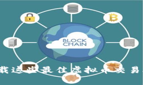 妪ti2025必看！立即下载这些最佳虚拟币交易APP，开启你的投资之旅