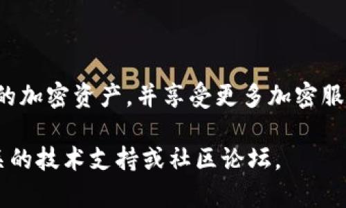 小狐钱包（Fox Wallet）是一款多功能的加密货币钱包，支持多种数字资产的存储和管理，包括BNB（币安币）。如果你想将BNB提到小狐钱包，可以按照以下步骤进行操作：

### 步骤一：下载并安装小狐钱包
首先，确保你已经下载并安装了小狐钱包。你可以在官方应用商店（如Apple App Store或Google Play Store）中搜索“小狐钱包”，然后按照提示进行安装。安装完成后，打开应用，进行账户注册或登录。

### 步骤二：获取BNB
在提币之前，你需要确保你的BNB已经存储在一个可以转账的交易所或者钱包中。如果你尚未拥有BNB，可以通过币安（Binance）等交易所进行购买。购买时需要将你的法币或其他加密货币转换为BNB。

### 步骤三：获取小狐钱包的地址
在小狐钱包中，找到BNB的接收地址。通常可以通过点击“接收”按钮来获取你的钱包地址，将这个地址复制下来，稍后在提币时使用。

### 步骤四：将BNB提到小狐钱包
接下来，前往你存放BNB的交易所（如币安），登录你的账户。在资产管理界面，选择BNB进行提币操作。然后在提币页面，粘贴你之前复制的小狐钱包的地址，并填写提币的数量。

### 步骤五：确认提币交易
在输入金额和地址后，仔细检查确保没有错误。确认无误后，提交提币请求。交易所可能会要求你进行二次验证，例如通过邮箱或短信验证码确认。在确认后，你的BNB将会被提到小狐钱包。

### 步骤六：确认到账
提币处理需要一定时间，具体时间依赖于区块链的拥堵情况。你可以在小狐钱包的资产页面查看BNB的到账状态。当确认显示为可用时，意味着你的BNB成功提入小狐钱包。

### 注意事项
在提币过程中，务必要确保以下几点：
ul
    li确认钱包地址的准确性，避免因错误的地址造成资金损失。/li
    li注意提币的手续费，确认交易所的规则和费用。/li
    li提币时对于网络的选择要清楚，一般选择 Binance Smart Chain（BSC）进行BNB的提取会更为快速和经济。/li
    li在小狐钱包中，请妥善保管你的私钥和助记词，以防止资产丢失。/li
/ul

### 总结
将BNB提到小狐钱包并不是一件复杂的事情，按照上述步骤进行即可完成。通过小狐钱包，你可以便捷地管理你的加密资产，并享受更多加密服务。因此，如果你希望更灵活地使用BNB或参与DeFi（去中心化金融）等相关应用，小狐钱包都是一个不错的选择。

希望以上步骤能帮助你顺利将BNB提到小狐钱包中。如果你有任何疑问或需要进一步的帮助，可以随时咨询相关的技术支持或社区论坛。