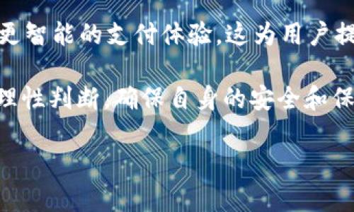 在探索数字货币和在线支付的世界时，选择一个安全可靠的钱包变得至关重要。988pay作为一种新兴的支付工具，吸引了越来越多用户的关注。那么，988pay是什么钱包？它的安全性如何呢？本文将对此进行详细分析。

什么是988pay钱包？
988pay是一种数字支付钱包，主要为用户提供便捷的电子支付服务，包括但不限于在线购物、个人转账和账单支付等。它支持多种支付方式，用户只需在手机上下载安装应用，即可实现快速便捷的支付体验。同时，988pay还通常结合了数字货币的交易功能，让用户能够轻松管理他们的加密资产。

988pay的核心功能
该钱包的核心功能包括：快速转账、低手续费、安全加密、用户友好界面以及多种支付方式的支持。用户可以通过链接自己的银行账户或信用卡，快速完成充值和提现。此外，988pay也将支付安全作为其首要原则，通过采取多种安全措施来保护用户的资金安全。

988pay安全吗？
在当今数字支付环境中，安全性是用户最为关注的话题之一。那么，988pay究竟安全吗？

安全性分析
首先，988pay采用了先进的加密技术来保护用户的个人信息和交易安全。这意味着用户的敏感数据，如银行账户信息和交易历史，将会被安全地存储和传输。这种高水平的加密技术在保护用户隐私的同时，也无形中为用户的资金提供了额外的安全保障。

其次，988pay通常会配备多重身份验证机制，例如使用指纹识别或者面部识别。这种措施能够大幅提高账户的安全性，避免未经授权的第三方访问用户的账户。因此，即便是在公共网络环境下，也能相对减少被黑客攻击的风险。

然而，尽管有诸多安全措施，用户在使用988pay时仍需保持警惕。比如，不应将钱包信息分享给任何第三方，绝不要轻易点击陌生链接和下载未经验证的应用程序。此外，定期检查账户交易记录，及时发现并处理异常交易，也是保护财务安全的重要一环。

用户反馈与评价
适用性和安全性是评价一个数字钱包的重要维度。经过市场调研，用户对988pay的评价通常褒贬不一。有些用户表示，988pay的界面友好，操作简单，能够快速完成各类支付。而有些用户则提出，钱包在特定情况下可能会出现延迟，尤其是在网络不稳定时，这种情况更为明显。

此外，一些用户对于988pay的客服反应速度表示满意，认为在遇到问题时能够得到及时的支持与帮助。有了这些用户反馈，我们可以看出988pay虽然有其不足之处，但总体来说其服务质量和用户体验还是较为不错的。

如何验证钱包的安全性
在使用任何数字钱包之前，用户可以通过以下方式验证其安全性：
ul
listrong查看监管机构的认证：/strong许多金融服务提供商会在其网站上展示相关的监管牌照和注册信息，用户可以借此判断其合法性和可信度。/li
listrong查阅用户评价：/strong在网络上搜索988pay的用户评价和社区反馈。这些信息能为新用户提供真实的使用体验。/li
listrong了解技术支持：/strong了解988pay背后的技术团队和其安全措施，确保其具备较强的技术实力和应急响应能力。/li
/ul

总结
综上所述，988pay作为一种数字钱包工具，凭借其便捷性和低手续费吸引了不少用户。但在选择使用之前，用户应充分了解其安全性和潜在风险。虽然988pay采取了多种安全措施来保障用户资金和信息的安全，但用户自身的安全意识和防护措施也是不可或缺的。因此，我们鼓励用户在使用任何数字钱包时，都要保持警惕，珍惜个人信息和资金的安全。

未来展望
随着数字支付与区块链技术的迅速发展，988pay也在不断升级其产品。未来，988pay可能会增加更多功能，比如更便捷的加密货币交易、更丰富的理财产品以及更智能的支付体验。这为用户提供了更多可能性。而在此过程中，保持高水平的安全性将是其发展的重中之重。

因此，作为用户，在享受988pay及其他数字钱包带来的便利的同时，也要保持对安全的关注，以确保自己的资金安全与财产安全。无论选择哪种钱包，请务必做到理性判断，确保自身的安全和保障。

2025必看：988pay钱包安全性全面分析，立刻了解！