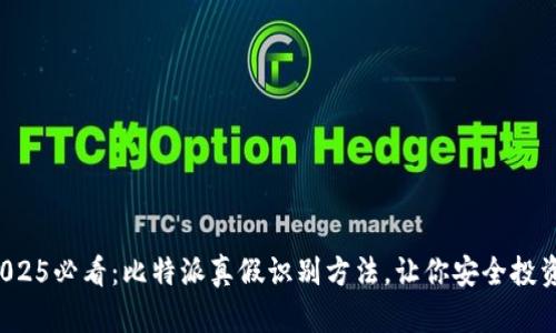 2025必看：比特派真假识别方法，让你安全投资！