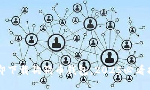 立即下载狗狗币钱包，2025必看指南