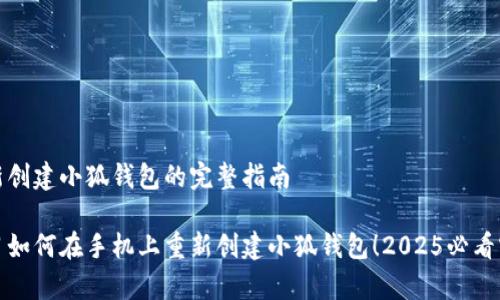手机重新创建小狐钱包的完整指南
  
立即学习如何在手机上重新创建小狐钱包！2025必看实用指南