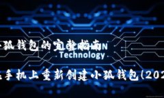 手机重新创建小狐钱包的