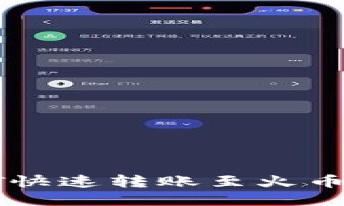 2025必看：USDT快速转账至火币钱包的终极指南