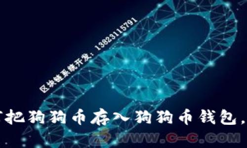 立即学会！如何把狗狗币存入狗狗币钱包，2025必看指南