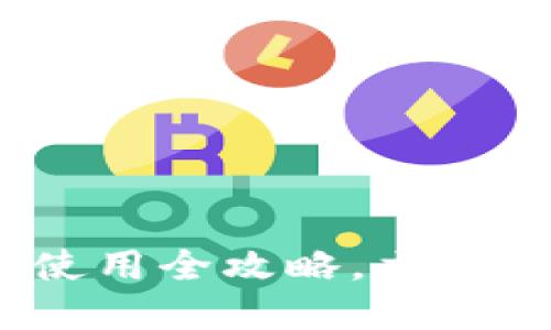 2025必看：比特币钱包使用全攻略，立即掌握数字资产管理技巧！