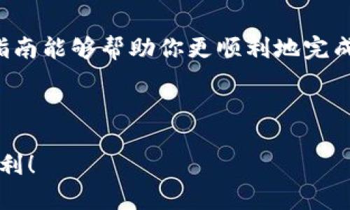要将USDT（泰达币）卖到交易所，你可以按照以下几个步骤进行操作。下面将详细介绍这一过程，同时提供一些有用的信息，帮助你更好地理解和操作USDT的出售。

一、了解USDT和交易所的基本知识

USDT（Tether）是一种与美元挂钩的稳定币，旨在提供数字货币的稳定性，通常用于加密货币交易和投资。交易所则是用户买卖USDT以及其他加密货币的平台。

首先，你需要选择一个可靠的交易所，确保这个平台支持USDT交易。常见的交易所有Binance、Huobi、KuCoin等。在选择交易所时，可以考虑其安全性、手续费、用户评价等因素。

二、注册并验证你的账户

在选择好的交易所注册账户后，通常需要进行身份验证。这是为了确保交易所遵循法律法规，同时保护用户的资金安全。你可能需要提供身份证件、邮箱和手机号码等信息。在完成注册后，请确保你的账户开启了双重验证（2FA），以增加安全性。

三、将USDT存入交易所

完成账户注册和验证后，接下来需要将你的USDT存入交易所。这个过程通常如下：

ol
  li登录你的交易所账户。/li
  li找到“钱包”或“资产”页面，点击“充值”或“存入”。/li
  li选择USDT作为充值的币种，交易所将提供一个充值地址。/li
  li在你的数字钱包中输入该地址，并确认进行转账。/li
  li等待区块链确认，通常几分钟到几十分钟不等。你可以在交易所界面查看存款状态。/li
/ol

需要注意的是，不同交易所的充值地址是不同的，因此请务必确保输入正确的地址。发送错误的地址可能导致资金永久丢失。

四、确定出售数量和价格

当你的USDT成功存入交易所后，就可以选择开始出售。你可以根据市场情况决定出售的数量和价格。

有两种基本的出售方式：限价单和市价单。

ul
  listrong限价单：/strong你可以设置一个具体的价格，只有当市场价达到你设定的价格时，交易才会执行。这种方式适合那些对市场有自己判断的投资者。/li
  listrong市价单：/strong这种方式更为简单，你只需输入想要出售的数量，系统将根据当前市场价立即成交。这种方式适合需要立即成交的用户。/li
/ul

五、进行交易并提现

选择好出售方式后，你可以确认交易。完成交易后，如果你想将收益提取到银行账户或其他钱包中，可以选择提现。

提现的步骤通常如下：

ol
  li在交易所找到“提现”或“取款”选项。/li
  li选择你想要提现的币种，通常为法币或其他加密货币。/li
  li输入提现金额和地址，并确认相关信息。/li
  li提交提取请求，并等待交易所处理。/li
/ol

六、注意交易手续费

每个交易所对于交易和提现都有不同的手续费，因此在进行交易前，请仔细阅读相关费用说明。选择适合自己的交易所与费率，对提高你的整体收益非常重要。

七、保持对市场的关注

最后，卖出USDT后，保持对市场动态的关注非常重要。加密货币市场波动较大，及时调整投资策略能够帮助你更好地应对市场变化。此外，还要关注相关新闻和政策动向，这可能会影响到你未来的交易决策。

总结一下，出售USDT到交易所的过程相对简单，但在每个步骤中都需要小心谨慎。在选择交易所、进行存取款、查看市场行情等方面都要保持警惕，以确保你的资金安全和交易效率。

八、常见问题解答

进行USDT交易时，你可能会遇到一些问题。以下是一些常见问题及解答：

ul
  listrongQ1: USDT和其他加密货币的交易有何不同？/strongbrUSDT是一种稳定币，其价格相对稳定，而其他加密货币价格波动比较大，因此USDT的交易相对简单直接。/li
  listrongQ2: 如何选择一个安全的交易所？/strongbr选择交易所时，确保其具有良好的安全记录、透明的手续费，并查看其他用户的评价和反馈。/li
  listrongQ3: 如果我找不到USDT的充值地址怎么办？/strongbr请仔细查看交易所的“充值”页面，并确保选择了正确的币种及适合的网络。如果问题仍然存在，可以联系交易所的客服。/li
/ul

总之，USDT的出售到交易所是一个涉及多步骤的过程，任何一点小细节都可能影响你的交易体验。希望本指南能够帮助你更顺利地完成交易，享受加密货币带来的便利与机遇。

USDT,交易所,卖出,数字货币/guanjianci

结尾提示：在交易和投资过程中，请始终保持警惕，不要随意透露个人信息，确保你的资金安全。祝你交易顺利！