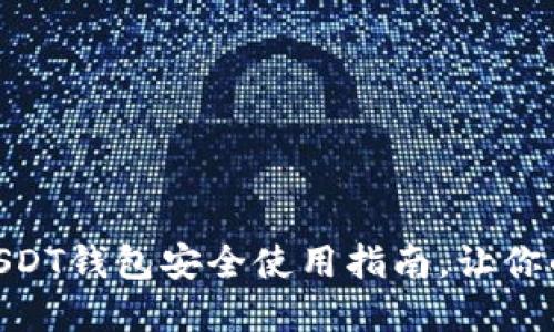 2025必看！USDT钱包安全使用指南，让你的资产更安全
