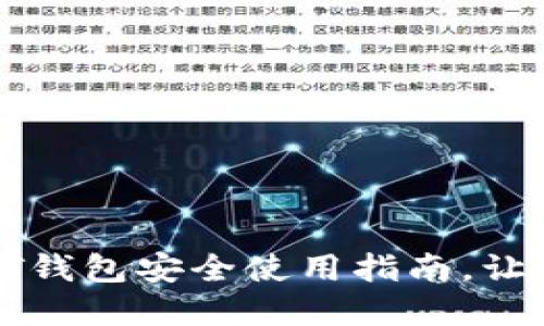 2025必看！USDT钱包安全使用指南，让你的资产更安全