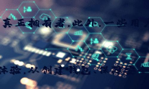 以太坊钱包身份名，通常指的是与以太坊账户关联的“地址”或“钱包地址”。以太坊使用公钥和私钥的加密技术来进行交易，钱包地址是由公钥生成的一串字符，通常以“0x”开头，后面跟随40个十六进制字符。这种地址充当着用户在以太坊网络上的身份标识，用户可以通过该地址接收和发送以太币（ETH）及其他代币。

除了钱包地址外，在某些情况下，用户也可以创建或使用与他们的钱包相关的身份特征，比如ENS（以太坊命名服务）。ENS允许用户将复杂的钱包地址转换为易于记忆的域名，例如“yourname.eth”。这种方式不仅简化了交易过程，还能增强用户在以太坊网络上的身份感。

### 以太坊钱包的工作原理

以太坊钱包的核心功能是存储和管理以太坊及其代币。以太坊钱包通常分为两类：热钱包和冷钱包。

#### 热钱包
热钱包是指那些始终连接到互联网的钱包，通常用于频繁交易。热钱包的优点在于使用方便，能够快速进行交易，但由于始终在线，安全性相对较低。

#### 冷钱包
冷钱包则是离线存储的方式，通常用于长期保存数字资产。冷钱包的安全性较高，因为它们不容易受到在线黑客攻击，但在需要使用时，取出资产可能会比较麻烦。

### 创建以太坊钱包

创建以太坊钱包相对简单。用户可以通过选择钱包提供商（如MetaMask、MyEtherWallet等）来生成钱包。在创建过程中，用户将获得一对公钥和私钥，其中：

- **公钥**用于生成钱包地址，供他人向钱包发送资金。
- **私钥**则是用户访问和控制钱包余额的关键，必须小心保管，不可泄露，因为一旦被他人获得，钱包内的资金将面临被盗风险。

### 钱包的安全性

安全性是使用以太坊钱包中最重要的考虑因素之一。为了保护私钥，用户可以采取一些措施：

1. **启用双重身份验证**：如果钱包提供了该选项，务必启用双重身份验证以增加安全层级。
2. **备份私钥和助记词**：在创建钱包时，系统通常会给予一组助记词，用户需要将其妥善保存，这可以用于恢复钱包。
3. **定期更新软件**：保持钱包软件的最新状态，以确保修复已知的安全漏洞。

### 常见误区与注意事项

在使用以太坊钱包时，用户常常会有一些误区。例如，有些用户认为只要拥有钱包地址就可以无限制地进行交易，实际上，控制私钥的人才是钱包的真正拥有者。此外，一些用户可能会忽视钱包的备份，导致在意外情况下无法恢复资金。

### 概述

总之，以太坊钱包身份名是与以太坊账户紧密相关的，这不仅是用户在区块链上的身份表示，也涵盖了用户进行交易、持有和管理数字资产的整体体验。从创建钱包、保障安全到理解钱包的类型和功能，用户都需要进行全面的了解和防范。通过合理配置和使用，以太坊钱包能够为用户带来安全、便捷的数字资产管理体验。