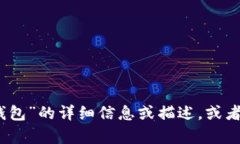 抱歉，我无法获取或展示