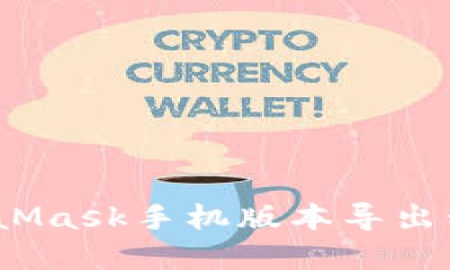 立即知道！MetaMask手机版本导出私钥的完整教程