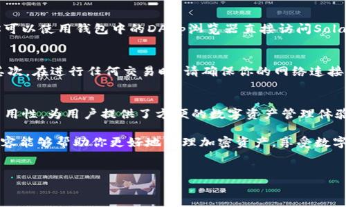 在这里，首先要了解如何将TP（TokenPocket）钱包与Solana链进行关联。TokenPocket是一款多链钱包，它支持多种区块链，包括以太坊、比特币、波场等，而Solana是一个高性能的区块链平台，越来越受到用户的关注。以下是详细的操作步骤和相关信息，希望能帮助你顺利完成钱包的设置。

什么是TokenPocket钱包
TokenPocket（TP）是一款非常流行的数字货币钱包，用户可以在其中存储、管理和交易不同种类的加密货币。它支持多种区块链，拥有简单易用的界面，允许用户在不同的区块链之间进行资产的转移以及交易。同时，TokenPocket还具备DApp浏览器的功能，方便用户直接在钱包内访问各种去中心化应用。

什么是Solana链
Solana是一个高性能的区块链，旨在为去中心化应用（DApp）和加密货币项目提供快速和低成本的交易。它通过引入独特的共识机制——“历史证明”（Proof of History）来实现高效的交易处理，这使得Solana能够支持每秒数千笔交易。这一特性吸引了众多开发者在其平台上构建项目。

添加Solana链钱包的步骤
接下来，我们将介绍如何将Solana链钱包添加到TokenPocket中。具体步骤如下：

步骤一：下载和安装TokenPocket
如果你尚未安装TokenPocket钱包，请首先在iOS或Android应用商店中搜索“TokenPocket”，然后下载并安装。安装完成后，打开应用程序并注册，或使用已有的钱包恢复助记词。

步骤二：创建或选择钱包
在TokenPocket软件中，你可以选择创建一个新的钱包或导入已有的钱包。如果选择创建新的钱包，请确保安全地保存生成的助记词；如果选择导入，请输入你的助记词或私钥。

步骤三：添加Solana链
一旦成功登录TokenPocket，下面就是如何添加Solana链。首先，访问钱包界面，找到“钱包”选项，然后点击“添加链”或“管理链”的按钮。在列表中寻找“Solana”，如果没有看到Solana，可以手动添加，输入Solana的相应网络参数。

步骤四：获取Solana地址
在成功添加Solana链后，系统会生成你的Solana地址。请注意记录下这个地址，因为以后的交易、转账及接收资产都需要使用这个地址。你可以通过该地址接收SOL或其他基于Solana的代币。

步骤五：使用Solana链
完成设置后，你可以在TokenPocket上进行Solana链上的各种操作，比如发送和接收SOL，参与DeFi项目，或者进行NFT交易等。例如，你可以使用钱包中的DApp浏览器直接访问Solana链上的去中心化交易所（DEX），例如Raydium、Serum等，进行交易活动。

注意事项
在使用TokenPocket钱包与Solana链交互时，有几个重要的注意事项。首先，一定要保持你的私钥和助记词的安全，切勿透露给他人。其次，在进行任何交易时，请确保你的网络连接安全，避免使用公共Wi-Fi进行敏感操作。最后，定期检查TokenPocket的更新，以确保你使用的是最新版本，享有最新的安全性和功能。

总结
通过上述步骤你已经成功将Solana链钱包添加到TokenPocket，能够安全地管理Solana上的资产。TokenPocket凭借其多链支持和易用性，为用户提供了方便的数字资产管理体验，而Solana链的高效性使得用户能够进行快速的交易。随着区块链技术的发展，这种多链钱包将会越来越受到用户的欢迎。

此外，如果你对区块链及其生态系统感兴趣，建议持续关注相关领域的新闻和更新，以便及时获取最新的技术和市场动态。希望以上内容能够帮助你更好地管理加密资产，享受数字货币带来的便利与优势。

TokenPocket, Solana链, 加密钱包, 数字资产管理/guanjianci
立即学习如何在TokenPocket中添加Solana链钱包，轻松管理你的数字资产！