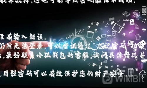 小狐钱包密码无效的意思是您输入的密码不正确，导致系统无法验证您的身份，从而无法访问您的钱包。这种情况可能由以下几种原因引起：

1. **输入错误**：您在输入密码时可能不小心打错了。例如，可能输入了错误的字符或者大小写不正确。

2. **密码过期**：某些平台可能会要求定期更换密码，如果您的密码过期，也会导致无法登录。

3. **账户被锁定**：如果您多次输入错误密码，系统可能会出于安全考虑暂时锁定您的账户。

4. **系统问题**：有时候，钱包服务可能会遇到技术故障，这也可能导致密码验证不成功。

如果您遇到这种情况，建议您采取以下措施：

- **检查输入**：仔细检查您输入的密码，确保没有输入错误。
- **重置密码**：如果您确定密码是正确的，但仍然无法登录，可以尝试通过“忘记密码”功能重置密码。
- **联系客服**：如果以上步骤都无法解决问题，最好联系小狐钱包的客服，询问具体情况并获取帮助。

保持您的账户安全尤其重要，定期更换密码并使用强密码可以有效保护您的财产安全。