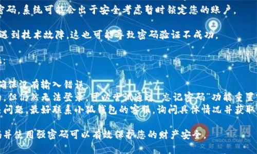 小狐钱包密码无效的意思是您输入的密码不正确，导致系统无法验证您的身份，从而无法访问您的钱包。这种情况可能由以下几种原因引起：

1. **输入错误**：您在输入密码时可能不小心打错了。例如，可能输入了错误的字符或者大小写不正确。

2. **密码过期**：某些平台可能会要求定期更换密码，如果您的密码过期，也会导致无法登录。

3. **账户被锁定**：如果您多次输入错误密码，系统可能会出于安全考虑暂时锁定您的账户。

4. **系统问题**：有时候，钱包服务可能会遇到技术故障，这也可能导致密码验证不成功。

如果您遇到这种情况，建议您采取以下措施：

- **检查输入**：仔细检查您输入的密码，确保没有输入错误。
- **重置密码**：如果您确定密码是正确的，但仍然无法登录，可以尝试通过“忘记密码”功能重置密码。
- **联系客服**：如果以上步骤都无法解决问题，最好联系小狐钱包的客服，询问具体情况并获取帮助。

保持您的账户安全尤其重要，定期更换密码并使用强密码可以有效保护您的财产安全。