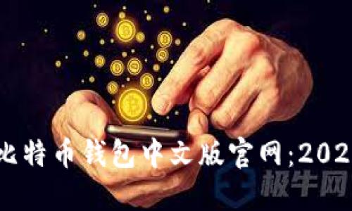 立即访问比特币钱包中文版官网：2025必看指南