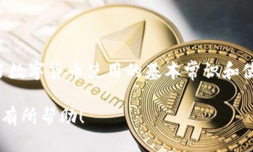 如果遇到“小狐钱包接收方地址无效”的问题，您可以考虑以下几点来解决这个问题。

### 小狐钱包接收方地址无效的原因

1. 错误的地址输入
在进行数字资产转账时，最常见的原因是接收方地址输入错误。数字货币钱包的地址一般由一串字母和数字组成，输入时一个字符的错误都可能导致地址无效。因此，在复制粘贴地址时，要特别注意，确保没有空格或额外字符。

2. 钱包类型不匹配
不同类型的数字货币使用不同的钱包地址格式。例如，比特币、以太坊和其他许多数字货币都有各自独特的地址格式。如果您将比特币转账到以太坊地址，那么就会出现“接收方地址无效”的情况。因此，在进行转账前，确保您选择了与接收币种匹配的钱包地址。

3. 钱包未激活或无法接收
某些数字货币钱包在创建后，可能需要进行激活或设置才能接收资金。如果接收方钱包尚未完成相关设置，那么该地址也无法接收任何转账。这种情况下，可以建议接收方检查其钱包的设置或联系客服寻求帮助。

4. 网络问题
数字资产转账通常依赖一种分布式网络，如果网络出现问题，也可能导致地址无效。例如，网络拥堵或技术故障可能会出现短暂的“地址无效”提示。您可以稍后再尝试再次发送。

### 如何解决接收方地址无效的问题

1. 再次检查输入的地址
首先，建议您再次仔细检查输入的接收方地址。如果是手动输入，您可以逐字对照，确保没有拼写错误。如果是复制粘贴，可以尝试手动输入，避免潜在的隐藏字符。

2. 确定地址类型
确保您正在使用正确类型的钱包地址以匹配您要发送的数字货币。查阅相关文档或使用钱包的帮助功能，可以更清楚地了解支持的地址格式。

3. 联系接收方确认
如果您认为一切都正确，但仍然无法进行转账，建议联系接收方确认其钱包是否正常运作。有时候接收方可能未注意到钱包状态，或者需要进行额外配置。

4. 查看网络状态
如果背景网络出现问题，您可以尝试查看数字货币网络的状态，例如通过区块浏览器查看交易是否被确认。如果网络正常，您可以尝试重新发送交易。

### 预防类似问题的建议

1. 使用可靠的钱包
选择信誉良好的数字货币钱包可以减少类似问题的发生。确保选择信誉度高、安全性高的钱包，以保护您的资产不受损失。

2. 学习数字货币基础知识
数字货币的使用需要对基本的转账流程有一定的了解。学习相关知识可以帮助您在未来避开类似问题，更有效率地管理您的资产。

3. 多做备份
在进行大额转账之前，确保您已经备份了钱包地址和私钥，以便在出现任何问题时，有备无患。

4. 定期更新钱包应用程序
保持数字货币钱包应用的更新，确保您使用的是最新的版本，这样可以享受到最新的功能和安全补丁，减少不必要的错误。

### 小结

遇到“小狐钱包接收方地址无效”的问题并不罕见，但通过仔细检查、了解钱包类型及网络条件，通常可以迅速找到解决方案。此外，学习数字货币使用的基本常识和使用可靠的钱包也可以更好地避免未来可能遇到的相似问题。希望以上的信息能够帮助到您，让您在未来的数字资产转账中更加顺利。

通过以上的内容，我们既分析了“小狐钱包接收方地址无效”的原因，也给出了一些实际可行的解决方案，并提供了预防措施。希望对您有所帮助！