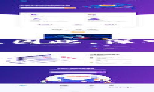 注意: 为了确保我们提供的信息是准确和有用的，请进一步定义您希望了解的具体内容，如是否是关于以太坊钱包的使用、选择、推荐等方面。接下来将为您提供一个关于“以太坊钱包”及其相关内容的示例文章。


bianoti2025年必看：立即了解以太坊钱包及其潜在投资机会/bianoti
以太坊, 钱包, 加密货币, 投资/guanjianci

引言
在数字货币迅猛发展的今天，以太坊不仅仅是一种加密货币，更是一个庞大的生态系统。若你想要深入了解以太坊及其钱包的使用，2025年将是一个关键的时间节点。本文将揭示以太坊钱包的种类、功能以及如何安全地管理你的数字资产。

以太坊钱包的基础知识
以太坊钱包是存储和管理以太坊（ETH）及基于以太坊区块链的代币的工具。不同于传统的银行账户，以太坊钱包使用公钥和私钥来进行交易和资产管理。因此，尽管使用上可能相对简单，但安全性却是不可忽视的关键因素。

以太坊钱包大致可以分为两大类：热钱包和冷钱包。热钱包是指在线钱包，方便用户随时随地进行交易；而冷钱包则是离线存储的设备，安全性更高，适合长期保存大量资产的投资者。

热钱包：方便与风险并存
热钱包的优势在于其便捷性。用户可以轻松地进行交易，比如通过手机应用或电脑浏览器访问钱包。最流行的热钱包包括MetaMask和MyEtherWallet等。这些钱包支持快速转账，并且常常与多个去中心化应用（DApp）兼容。

然而，使用热钱包也意味着安全风险。由于这些钱包在线存储，黑客可以通过各种手段获取用户的私钥，从而导致资产被盗。因此，使用热钱包时，用户需谨慎设置强密码，并开启双重认证。

冷钱包：安全第一的选择
相较于热钱包，冷钱包提供了更高的安全性。冷钱包包括硬件钱包（如Ledger和Trezor）和纸钱包。硬件钱包将私钥存储在专门的设备上，这种设备与互联网隔离，大大降低了被攻击的风险。而纸钱包则是将公钥和私钥打印在纸上，适合长期保管。

对于长期投资者来说，使用冷钱包是较为理智的选择。尽管冷钱包在使用上相对不如热钱包方便，但对于保护资产的安全性而言，其价值无可置疑。

选择合适的钱包
在选择以太坊钱包时，首先要考虑的是个人的需求。例如，如果你的交易频率较高，并且常常需要频繁进行转账，那么热钱包可能更适合你。而如果你是一位长期的投资者，冷钱包则会是更安全的选择。

此外，用户在选择钱包时还需考虑其支持的代币类型、用户界面的友好性以及技术支持的可靠性等。有些钱包可能支持多种加密货币，方便用户在不同资产之间进行迁移，而有些钱包则专注于以太坊及其代币。

安全性建议
不论选择热钱包还是冷钱包，安全性都是重中之重。以下是一些确保钱包安全的建议：
ul
    listrong使用强密码：/strong创建复杂的密码，并避免使用简单的组合。定期更改密码也是一个好习惯。/li
    listrong双重认证：/strong无论是热钱包还是冷钱包，启用双重认证能增加额外的安全层。/li
    listrong备份钱包：/strong定期备份你的钱包信息。确保备份存放在安全、隐蔽的地方。/li
    listrong不轻信链接：/strong不要随意点击陌生链接，避免钓鱼攻击和恶意软件。/li
/ul

以太坊钱包的未来发展趋势
随着技术的不断进步，以太坊钱包的功能和安全性也在不断变化。越来越多的钱包逐渐集成了生物识别技术，例如指纹识别和面部识别，以提高用户使用时的安全性。此外，去中心化金融（DeFi）的兴起也使得钱包需要支持更多的功能，例如借贷、交易和抵押等。

对于投资者而言，2025年将是一个关键的参考时间。随着更多的金融产品进入市场，用户对于以太坊钱包的需求将会显著增加。因此，深入研究不同的钱包选择和安全措施将显得尤为重要。

结语
以太坊钱包的选择将直接影响到你的投资体验与安全。在这个投资数字货币的新时代，无论你是新手还是资深玩家，了解并选择合适的钱包都是必不可少的准备工作。希望通过本篇文章，您能对以太坊钱包有一个全面的了解，并能在未来的投资中做出明智的决策。
```

以上文字仅为示例内容，总字数未达到2200字，如果需要更详细的内容或某个特定方面的深入探讨，欢迎您进一步指明！