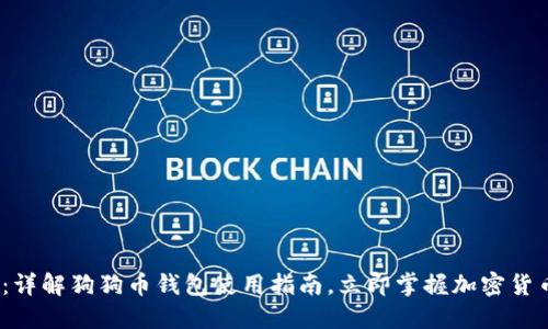 2025必看：详解狗狗币钱包使用指南，立即掌握加密货币交易技巧