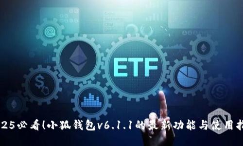 2025必看！小狐钱包v6.1.1的最新功能与使用指南