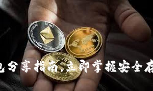 2025必看：XRP钱包分享指南，立即掌握安全存储数字资产的方法