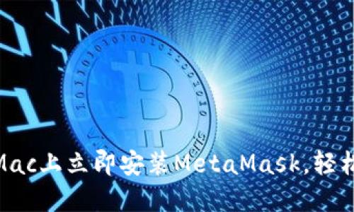 2025必看：如何在Mac上立即安装MetaMask，轻松管理你的数字资产