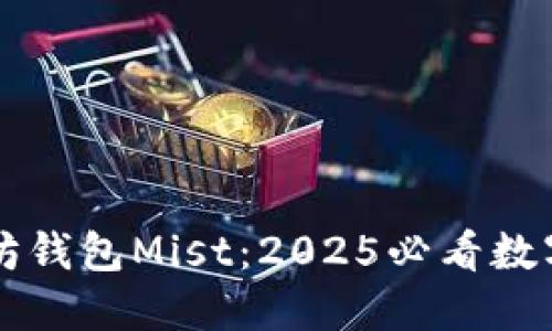 立即下载以太坊钱包Mist：2025必看数字货币管理工具