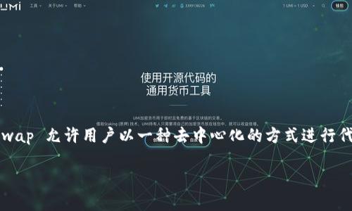 Uniswap 是一个去中心化的交易平台，它运行在以太坊区块链上，因此可以说 Uniswap 钱包一般指的是基于以太坊的数字钱包。Uniswap 允许用户以一种去中心化的方式进行代币交易，而不需要通过传统的中心化交易所。用户可以通过钱包来管理他们的以太坊及其代币，直接与 Uniswap 的智能合约进行互动。

如果你想了解更详细的信息关于 Uniswap 钱包、以太坊网络及其功能，我可以为你提供更深入的解析，请告诉我！