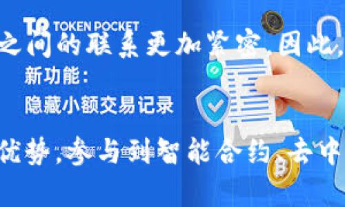   2025必看：立即下载以太坊，开启区块链投资新篇章！ / 

 guanjianci 以太坊, 下载, 区块链, 投资 /guanjianci 

什么是以太坊？
以太坊（Ethereum）是一种开源的区块链平台，它不仅支持数字货币的交易，还允许开发者在其基础上创建智能合约和去中心化应用（dApps）。自2015年推出以来，以太坊的发展迅速，成为区块链领域的重要力量之一。因此，对于投资者和技术爱好者而言，了解以太坊，并能够顺利下载和使用其客户端非常重要。

以太坊的核心特点
以太坊的核心特点包括智能合约、去中心化应用和以太币（ETH）。智能合约是自动执行的合同，能够在特定条件下实现交易或功能。而去中心化应用则是基于以太坊平台开发的各种应用，例如去中心化金融（DeFi）和非同质化代币（NFT）。此外，以太币是以太坊网络的原生数字货币，用户可以使用ETH进行交易和支付手续费。

为什么要下载以太坊客户端？
下载以太坊客户端是接入以太坊网络的第一步。通过客户端，用户可以参与交易、创建智能合约、搭建去中心化应用等。更为重要的是，客户端允许用户直接与以太坊网络进行交互，而无需依赖第三方服务。这大大提高了交易的安全性和透明度。此外，拥有自己的节点还能帮助增强网络的稳定性和去中心化。

如何下载以太坊客户端
步骤一：访问官方网站br用户首先需要访问以太坊的官方网站（ethereum.org），后续步骤将指导用户找到合适的客户端下载链接。这里建议用户务必选择官方渠道下载，以避免安全风险。

步骤二：选择合适的版本br以太坊提供了多种客户端版本，包括Geth、Parity等。一般来说，Geth是最常用的，以其稳定性和广泛的社区支持而受到青睐。用户可以根据自己的操作系统（Windows、Mac、Linux等）选择对应的客户端发布版本。

步骤三：下载与安装br点击下载链接后，用户将得到一个安装包。根据操作系统的不同，安装方式也有所差异。用户需按照系统提示完成安装，确保所有组件都被正确安装，以便后续顺利使用。

以太坊的安全性考虑
在下载和使用以太坊客户端时，用户必须高度重视安全性。这包括但不限于：br1. 使用强密码保护钱包；br2. 定期更新客户端；br3. 不随意点击不明链接；br4. 在官方渠道下载更新。

此外，用户还应定期备份自己的钱包数据，以防止意外丢失。通过学习和了解以太坊相关的安全知识，用户可以为自己的投资提供额外的保险。

如何使用以太坊客户端
一旦客户端下载并安装成功，用户可以通过以下步骤开始使用：br1. 启动客户端；br2. 创建或导入钱包；br3. 连接到以太坊网络；br4. 开始交易或部署智能合约。

在使用过程中，用户需要熟悉客户端的界面及功能。通过与社区交流或者查阅相关资料，用户可以快速上手。此外，许多在线教程和视频为新手提供了详细的指引，帮助用户更好地理解以太坊的使用方式。

以太坊的前景与投资机会
随着区块链技术的迅速发展，以太坊的前景可谓光明。特别是在去中心化金融（DeFi）和非同质化代币（NFT）兴起的背景下，以太坊的应用场景越来越广泛。这些新兴的领域为投资者带来了前所未有的机会。

例如，DeFi允许用户无需银行中介即可以进行借贷、交易等操作，构建了一个全新的金融生态系统。与此同时，NFT作为数字资产的新表现形式，让创作者和收藏家之间的联系更加紧密。因此，掌握以太坊的使用技能，将为未来的投资增添更多的可能性和灵活性。

结语
总的来说，2025年将是一个充满机遇的时代。在这个数字变革的浪潮中，下载和使用以太坊已成为投资者和技术爱好者不可或缺的一环。通过合理运用以太坊的优势，参与到智能合约、去中心化应用等领域，用户不仅能够在技术上有所突破，更能在经济利益上获得可观的回报。因此，立即下载以太坊客户端，加入这一充满希望和潜力的区块链革命吧！