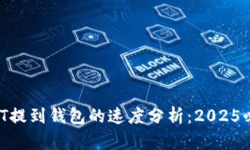 USDT提到钱包的速度分析：2025必看！