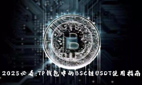 2025必看：TP钱包中的BSC链USDT使用指南