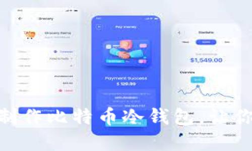 2025必看：如何制作比特币冷钱包，让你的资产安全无忧