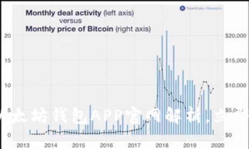 2025必看：路易威登以太坊钱包APP官网解析，立即体验奢华安全新选择！