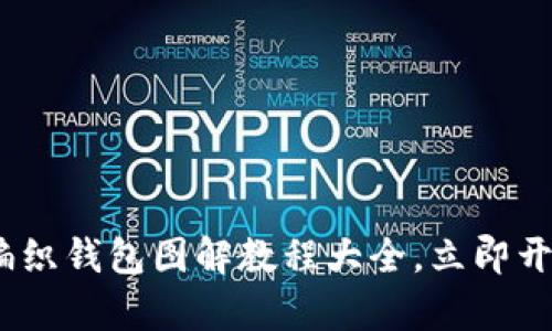 2025必看：狐狸编织钱包图解教程大全，立即开启你的编织之旅！